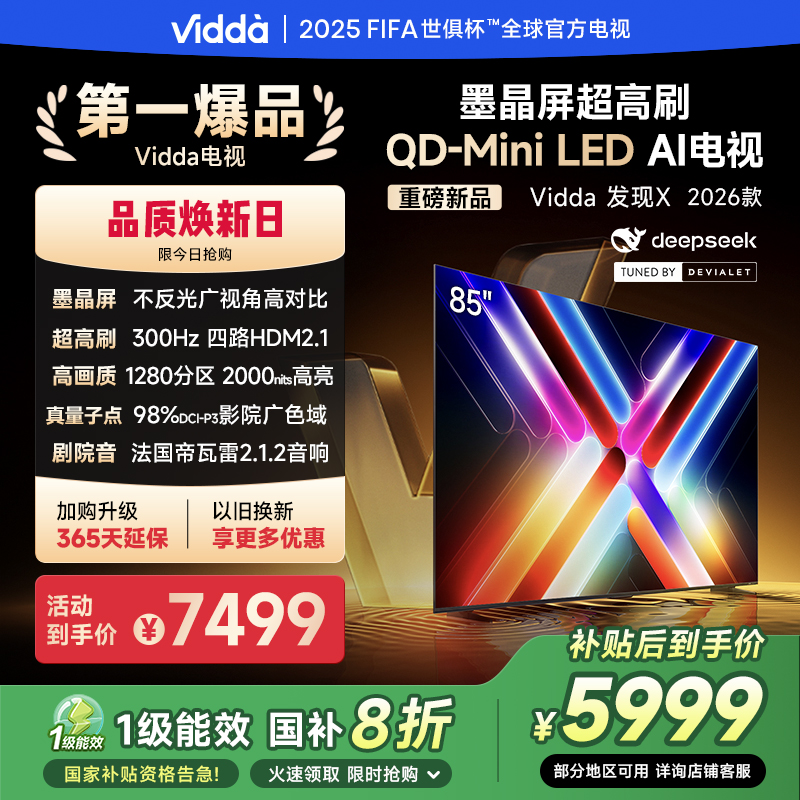 Vidda发现X 2026款85英寸300Hz超高刷墨晶屏QD-Mini LED 海信电视液晶家用85VX5Q
