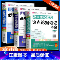 高中作文万能素材+议论文论点论据论证+优秀作文 高中通用 [正版]高中作文素材一本全+高中生议论文论点论据论证高一二