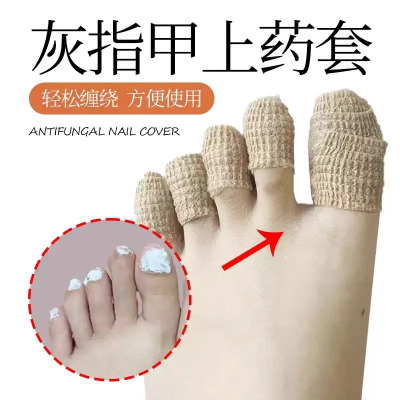 灰指甲上药套灰指甲脚趾保护套脚指抹药防护医用绷带保护脚趾指套3759Z