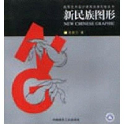 正版新书]新民族图形寻胜兰9787112058303