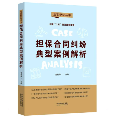 [M]担保合同纠纷典型案例解析-9787521623291
