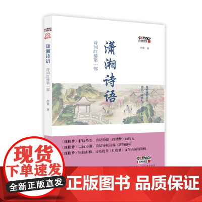 潇湘诗语:诗词红楼第一部 李菁 山东画报出版社 正版书籍