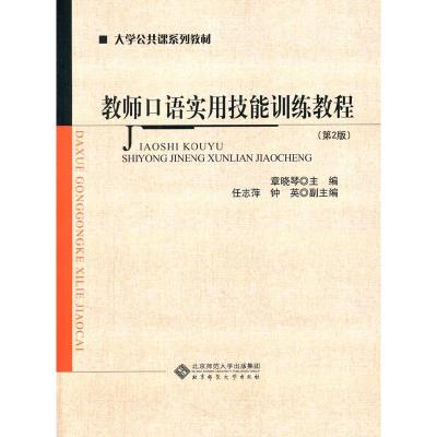 正版新书]教师口语实用技能训练教程(第2版)章晓琴9787303140152