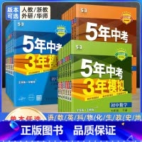 [人教版]语文 九年级上 [正版]5年中考3年模拟七年级上册数学科学浙教版八九年级下册语文英语人教版 初一初二初三同步辅