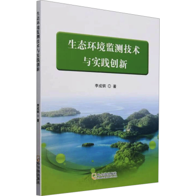正版新书]生态环境监测技术与实践创新李成钢 著9787548473565