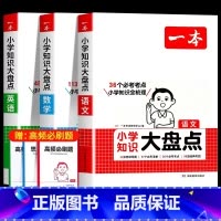 全面复习❤️3本:语文+数学+英语 小学升初中 [正版]2025新版一本小学知识大盘点语文数学英语全套小升初必刷题人教版
