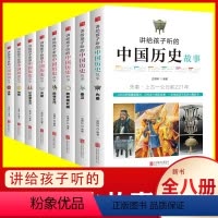 [正版]中国历史书全8册JST讲给孩子听的中国历史故事上下五千年青少年写给儿童的历史故事书少儿书小学生二三四五年级课外