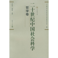 正版新书]二十世纪中国社会科学(哲学卷)尹继佐 高瑞泉9787208