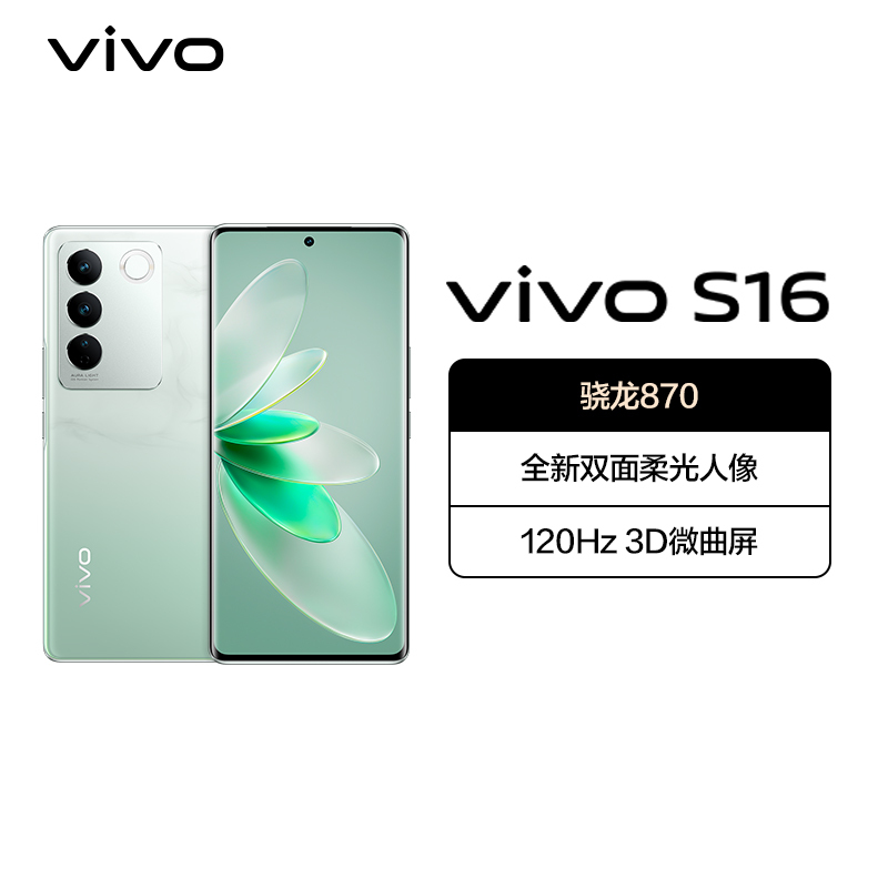 vivoS16 8GB+128GB 颜如玉 5G全网通手机骁龙870芯片前置5000万柔光自拍120Hz10亿色超感屏66W闪充拍照游戏学生新品手机 S16