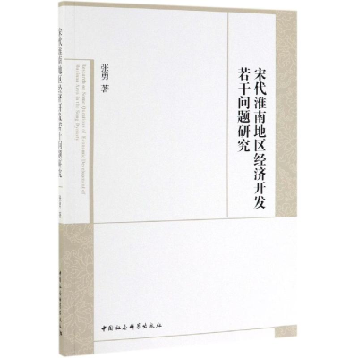 [M]宋代淮南地区经济开发若干问题研究 张勇 著 -9787520346719