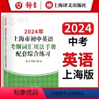 [正版]2024年 上海市初中英语考纲词汇用法手册配套综合练习册 上海中考英语单词词汇默写总复习专项训练 译文出版社