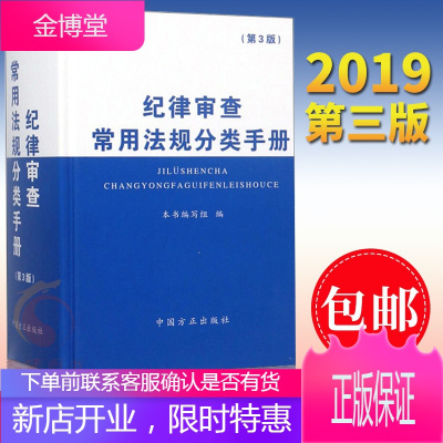 纪律审查常用法规分类手册（2019第3版）中国方正出版社党内法规党纪审查纪检监察书籍