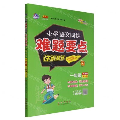[N]小学语文同步难题要点详解精练(1年级全1册人教版)/100分品牌系列-9787544571395