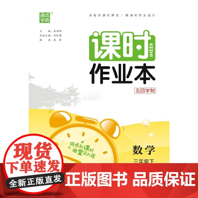 2024年春 小学课时作业本 数学3年级三年级下·青岛版五四 通城通成学典