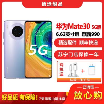 [二手8成新]华为Mate30 5G 星河银 8G+128G全网通安卓手机6.62英寸屏麒麟990双卡拍照商务5G手机