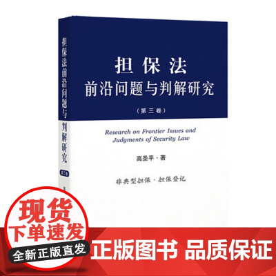 担保法前沿问题与判解研究(第三卷)高圣平著 非典型担保 担保登记 人民法院出版社 9787510924187 正版