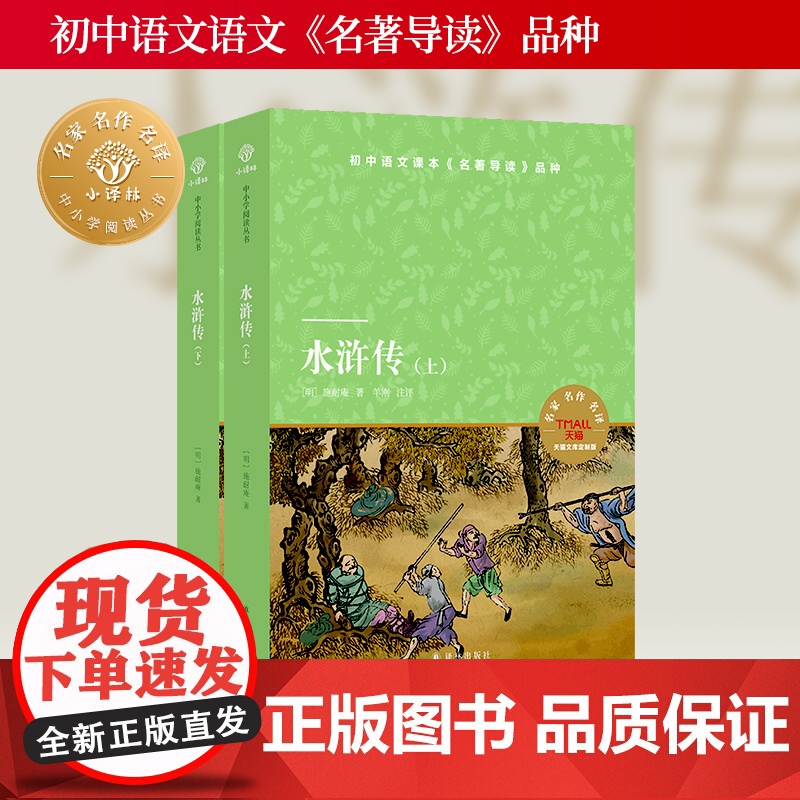 水浒传(上下册)小译林中小学阅读丛书 初高中九年级上阅读书目 随书附赠一线语文名师精讲精练资料四大名著经典正版书籍