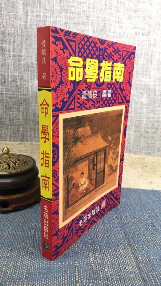 正版 命学指南 黄儒良 名师