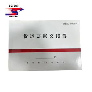铁凇 货运票据交接簿 A4 100张 册