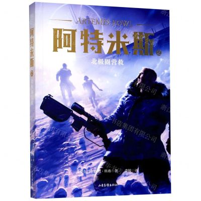 [N]阿特米斯(2北极圈营救)-9787547432754
