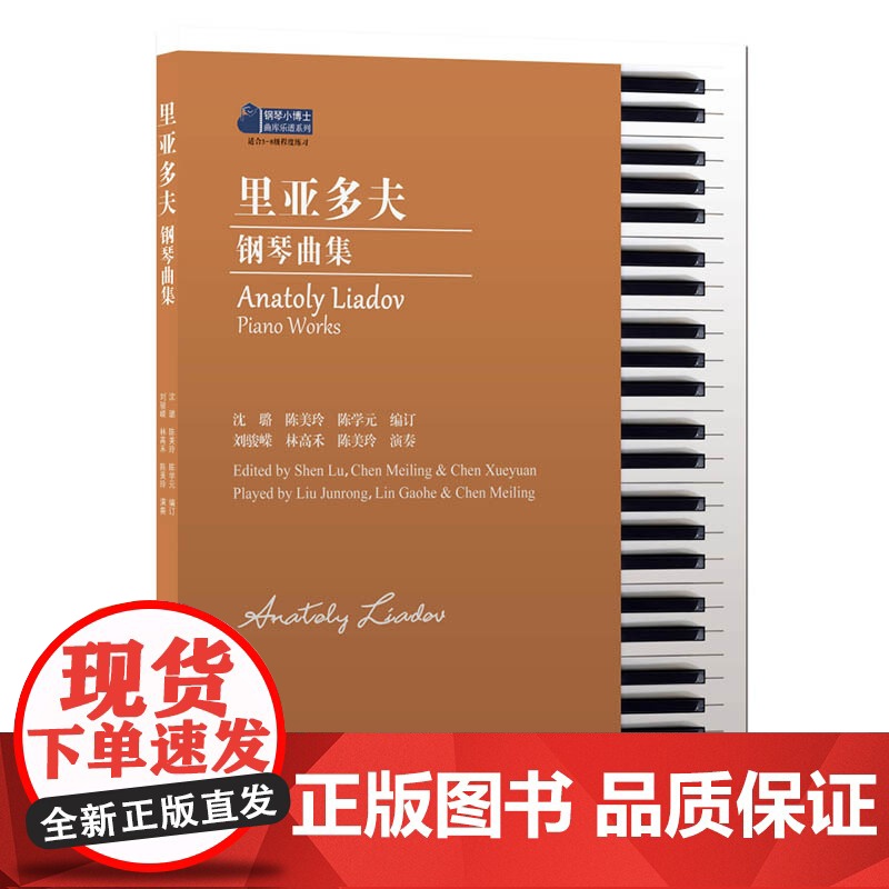 里亚多夫钢琴曲集 沈璐,陈美玲,陈学元编订 钢琴小博士曲库乐谱系列 适合3-8级的练习 钢琴书籍教材音乐书籍 钢