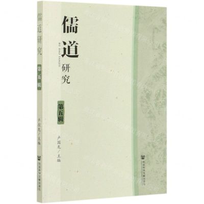[N]儒道研究(第5辑)-9787509775561