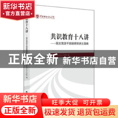 正版 《共识教育十八讲——民主党派干部进修班讲义选编》 中央社
