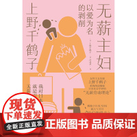 赠金句贴纸]无薪主妇 以爱为名的剥削 厌女作者上野千鹤子新书 系统阐述颠覆日本社会学界的 无薪劳动论 社会学书籍