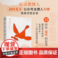 见字如面31封往来书信倾诉不同阶段女性的喜与悲闲时花开主理人刘娜情感问答实录解答原生家庭亲密关系个人成长困境心灵励志书籍