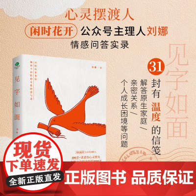 见字如面31封往来书信倾诉不同阶段女性的喜与悲闲时花开主理人刘娜情感问答实录解答原生家庭亲密关系个人成长困境心灵励志书籍