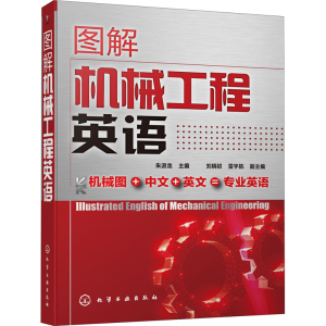 醉染图书图解机械工程英语9787122289438