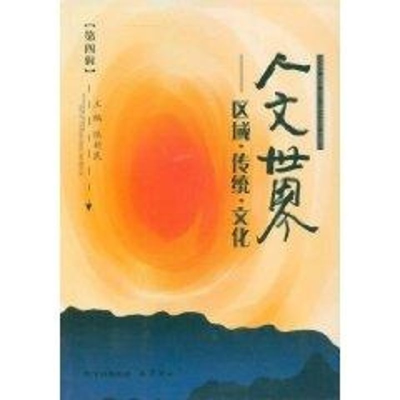 醉染图书人文世界??区域·传统·文化(第四辑)9787807527756