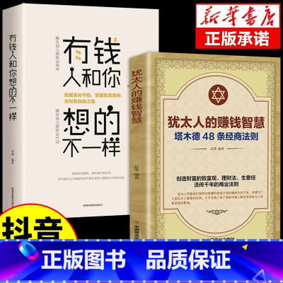 [正版]全2册犹太人的赚钱智慧全书塔木德48条经商法则大全集有钱人和你想的不一样成功励志人生哲理创业生意经书籍财富商业