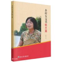 正版新书]乡村女支书杭兰英陈秀春 著9787517844730