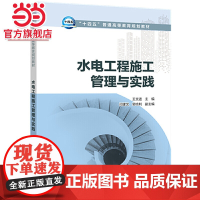 “十四五”普通高等教育规划教材 水电工程施工管理与实践