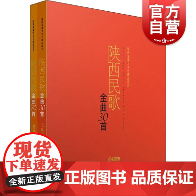陕西民歌金曲30首 陕西省重大文化精品项目 精装套装版 共2本 五线谱版简谱版 赵季平 冯健雪 黎琦编著 上海音乐出版社