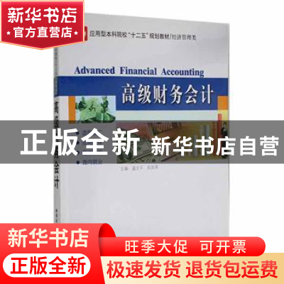 正版 高级财务会计 李悦中 著 北京燕山出版社 9787560339764 书