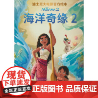 迪士尼大电影绘本·海洋奇缘2