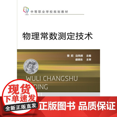 物理常数测定技术 曾莉 化学工业出版社 正版书籍