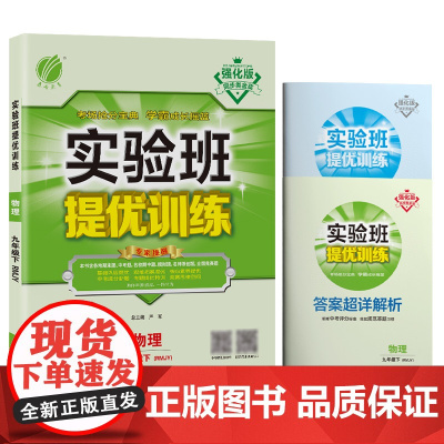 实验班提优训练 九年级下册 初中物理 人教版 2022年春新版教材同步辅导资料复习书课时作业本练习册
