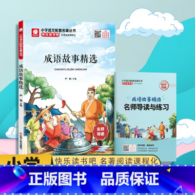 快乐读书吧[四年级]上册 [正版]快乐读书吧成语故事精选四年级上册 春雨教育4年级上册小学语文配套名著丛书小学生书籍附伴