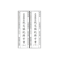 醉染图书四库存目子部善本汇刊27 钦定协纪辩方书9787516918357