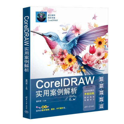 正版新书]CorelDRAW实用案例解析董明秀 编9787302668558