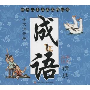 正版新书]成语精选(全文注音版)张叶9787534678547
