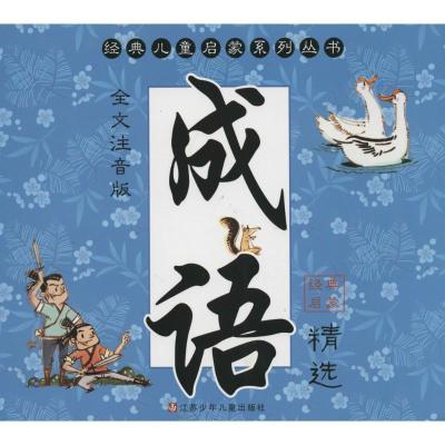 正版新书]成语精选(全文注音版)张叶9787534678547