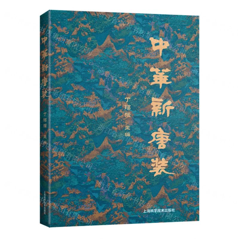 [N]中华新唐装-9787547862247