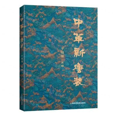 [N]中华新唐装-9787547862247