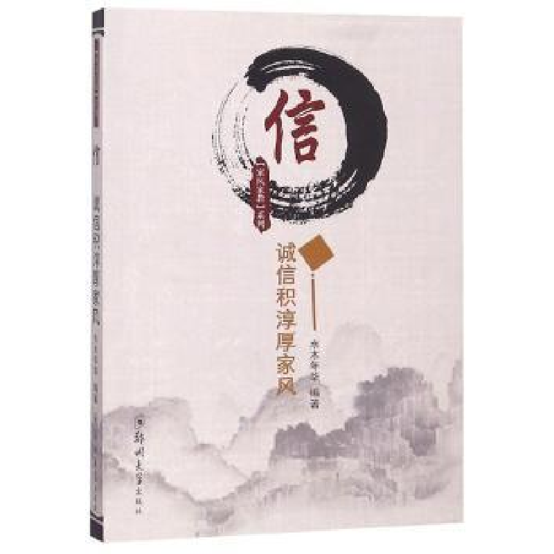 音像信:诚信积淳厚家木年华编著
