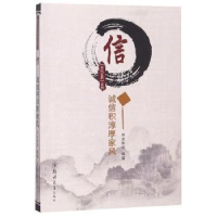 音像信:诚信积淳厚家木年华编著