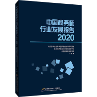 醉染图书中国税务师行业发展报告 20209787563833092